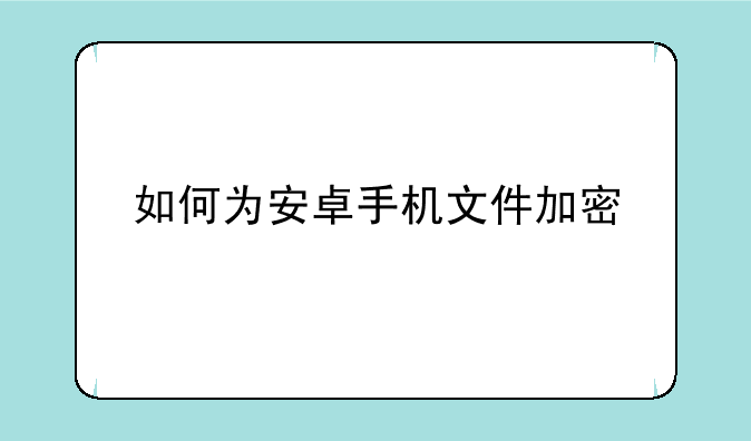 如何为安卓手机文件加密