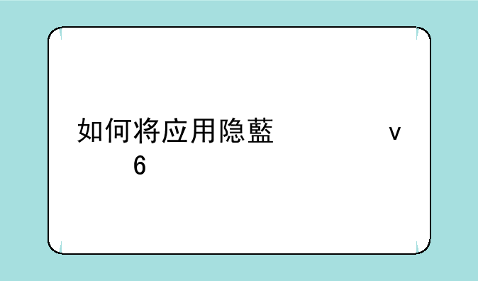 如何将应用隐藏起来荣耀