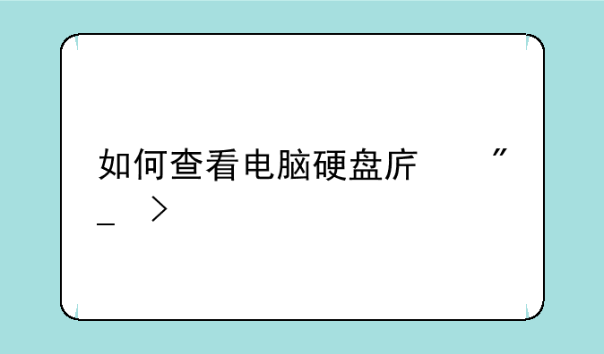 如何查看电脑硬盘序列号
