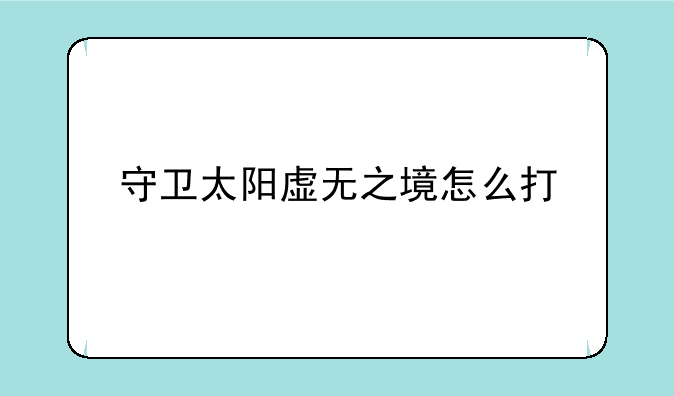 守卫太阳虚无之境怎么打