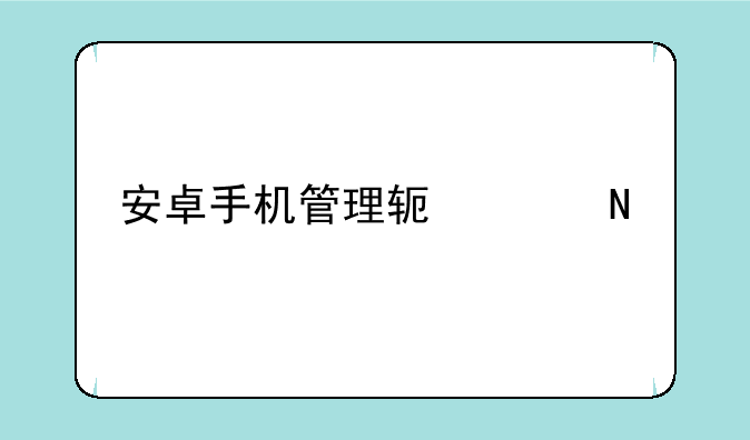 安卓手机管理软件哪个好