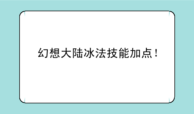 幻想大陆冰法技能加点！