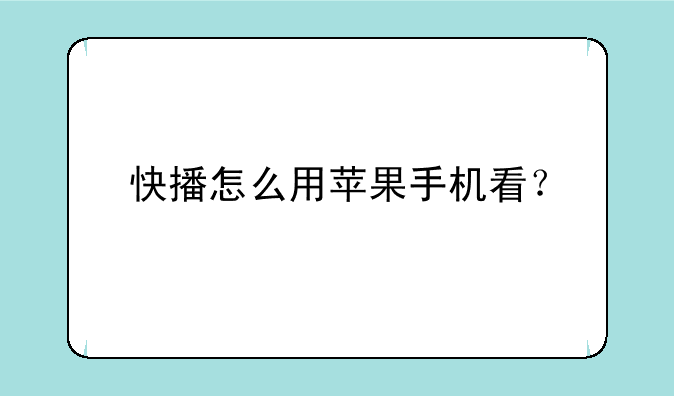 快播怎么用苹果手机看？