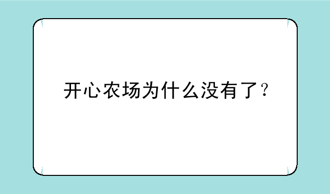 开心农场为什么没有了？