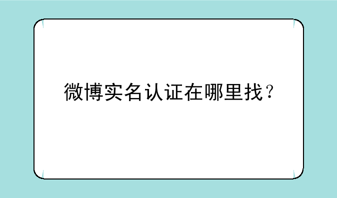 微博实名认证在哪里找？