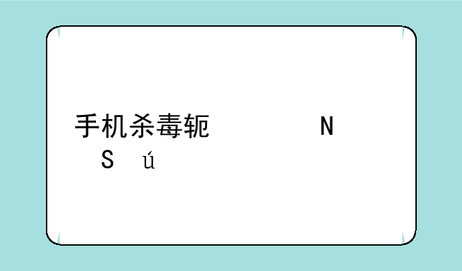 手机杀毒软件哪个比较好