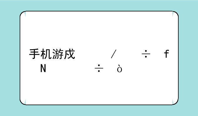 手机游戏下载器哪个好？