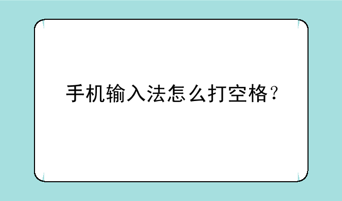 手机输入法怎么打空格？