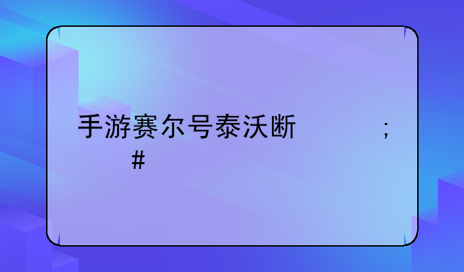 手游赛尔号泰沃斯怎么打