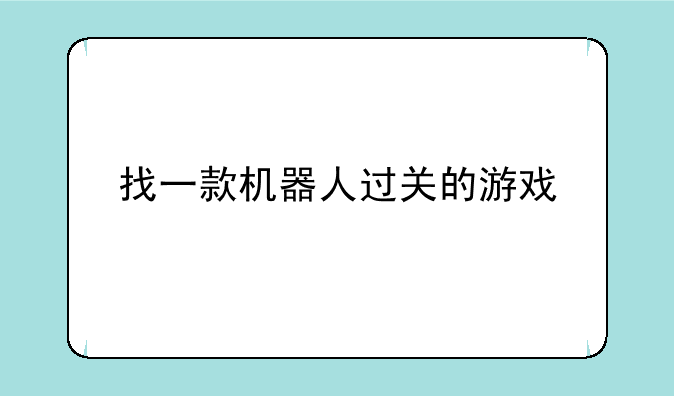 找一款机器人过关的游戏