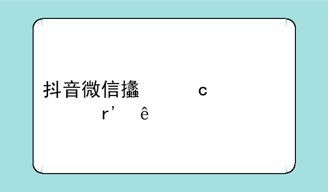 抖音微信支付突然没有了
