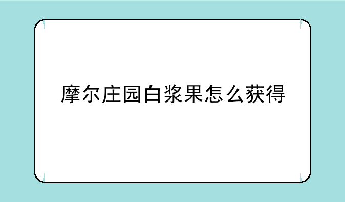 摩尔庄园白浆果怎么获得