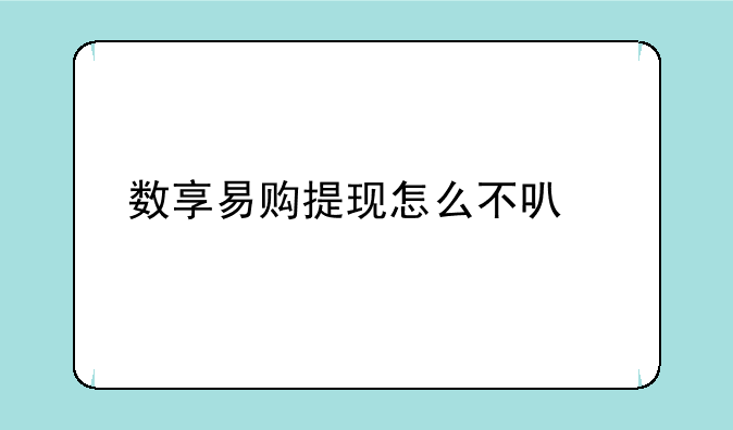 数享易购提现怎么不可以