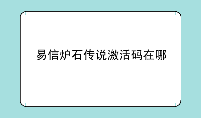 易信炉石传说激活码在哪