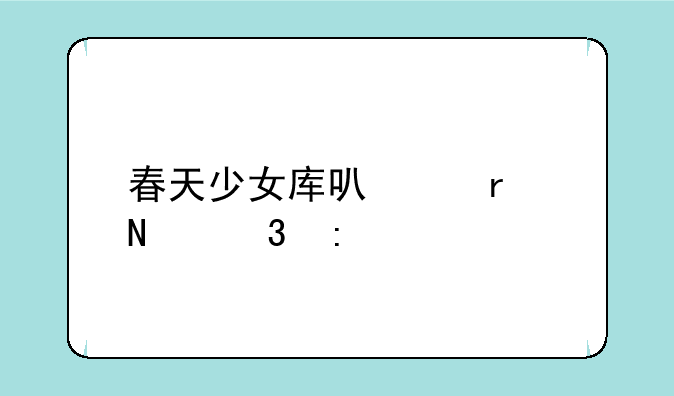 春天少女库可以在哪里玩