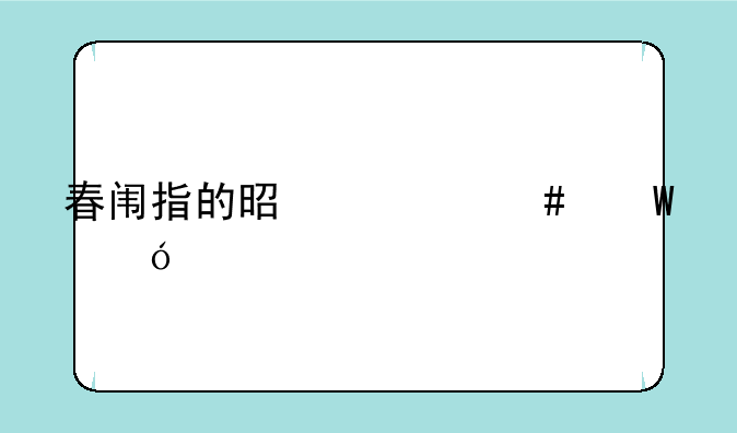 春闱指的是什么试红楼梦
