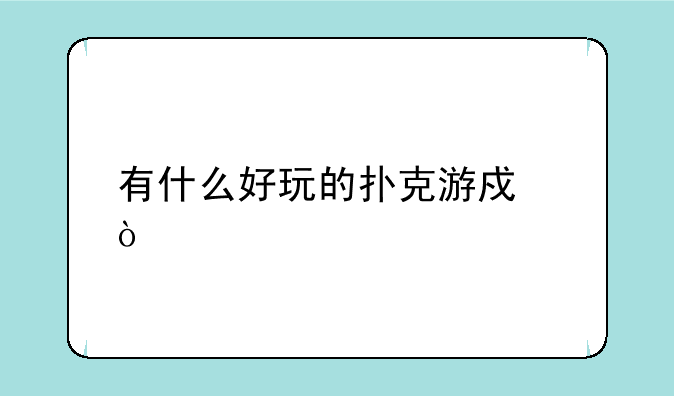 有什么好玩的扑克游戏？