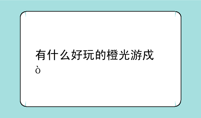 有什么好玩的橙光游戏？