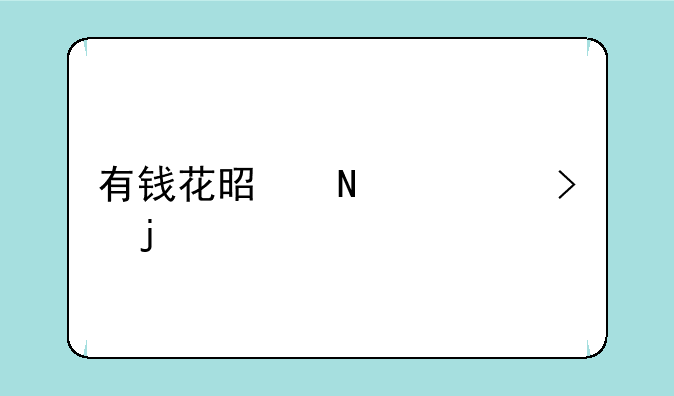 有钱花是哪个平台的贷款