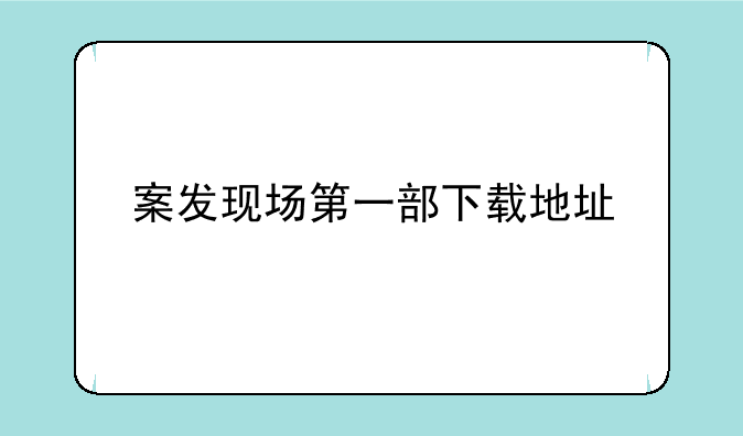案发现场第一部下载地址