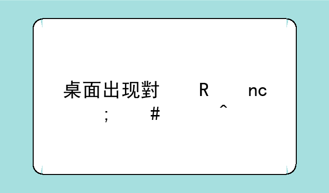 桌面出现小键盘怎么关闭