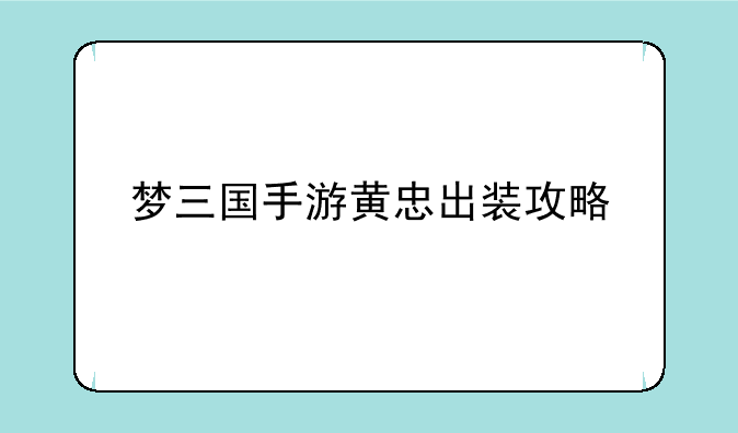梦三国手游黄忠出装攻略