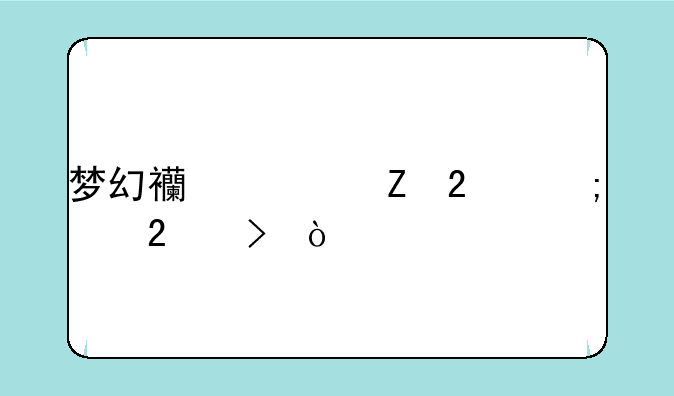 梦幻西游新区怎样挤号？
