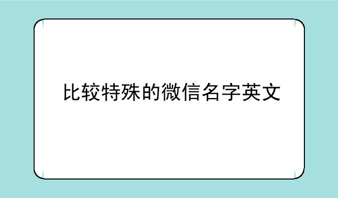 比较特殊的微信名字英文