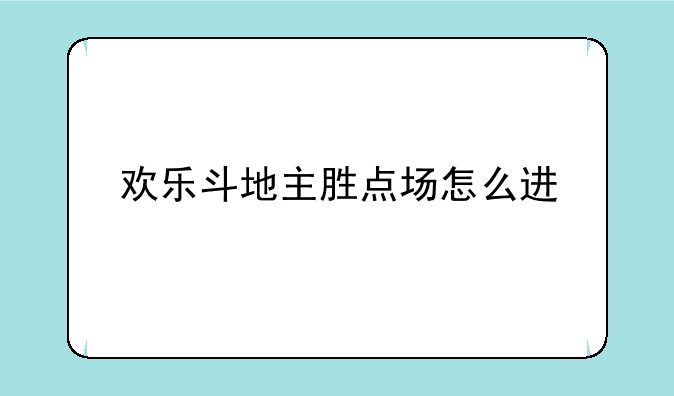 欢乐斗地主胜点场怎么进