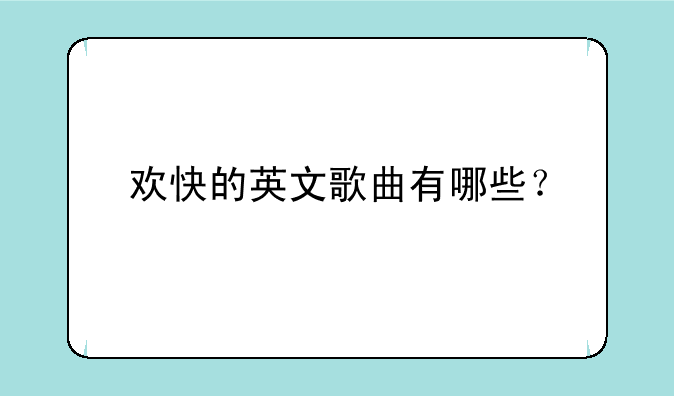 欢快的英文歌曲有哪些？
