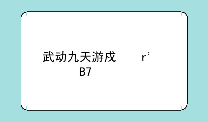 武动九天游戏有几个名字