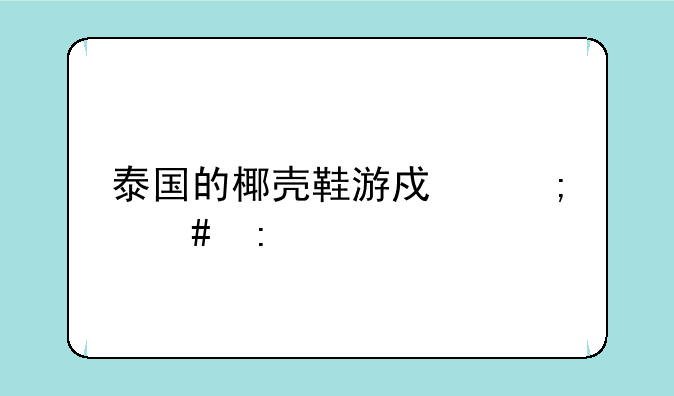 泰国的椰壳鞋游戏怎么玩