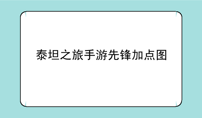 泰坦之旅手游先锋加点图