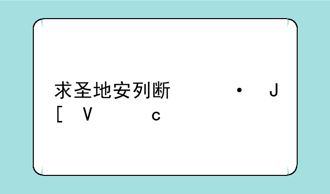 求圣地安列斯热咖啡存档