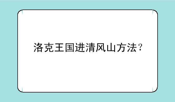 洛克王国进清风山方法？