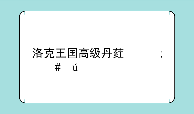 洛克王国高级丹药怎么得