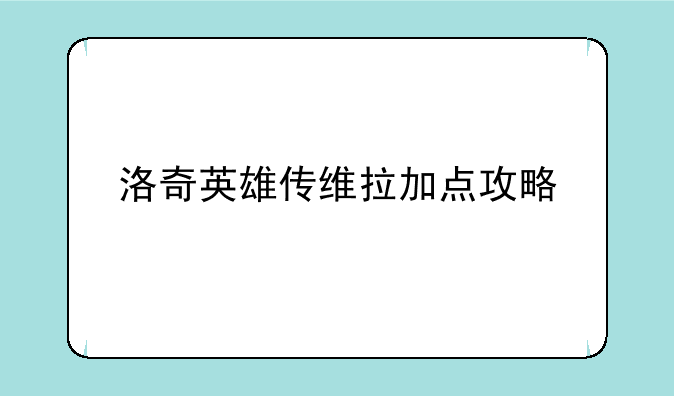 洛奇英雄传维拉加点攻略