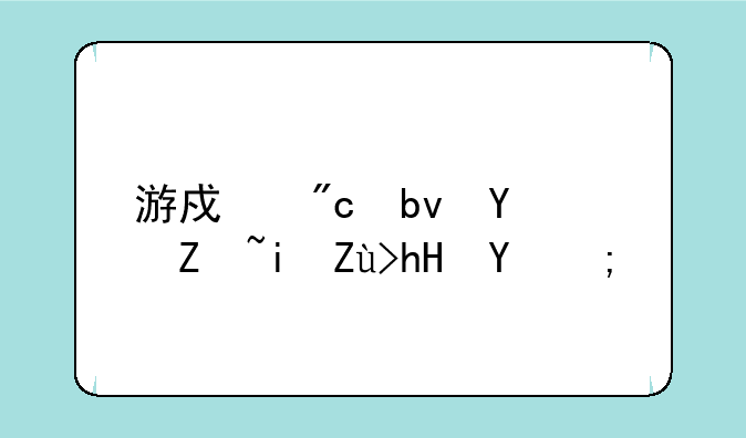 游戏战队名字有寓意的？