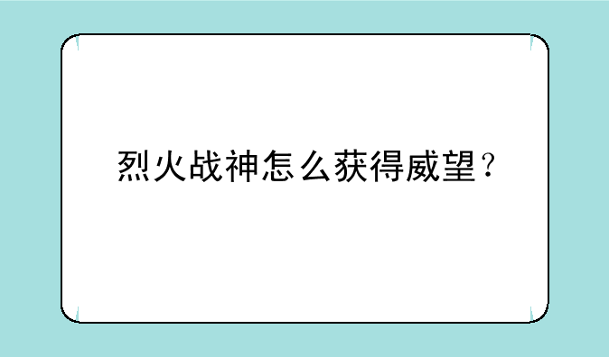烈火战神怎么获得威望？