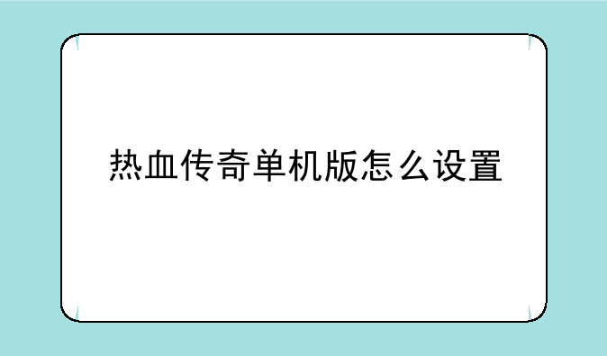 热血传奇单机版怎么设置