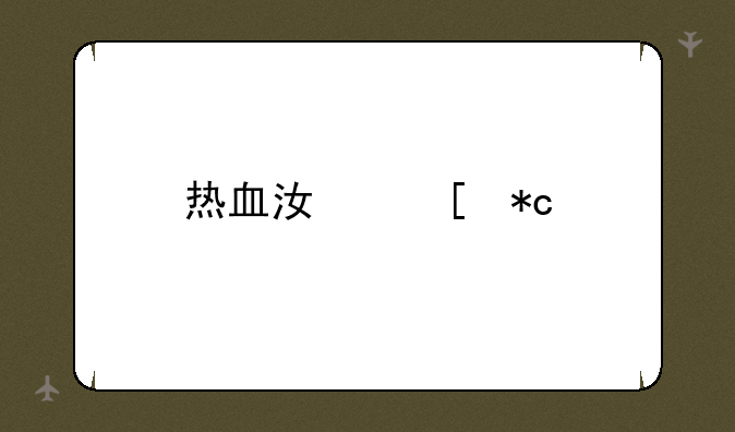 热血江湖折扣最低的平台