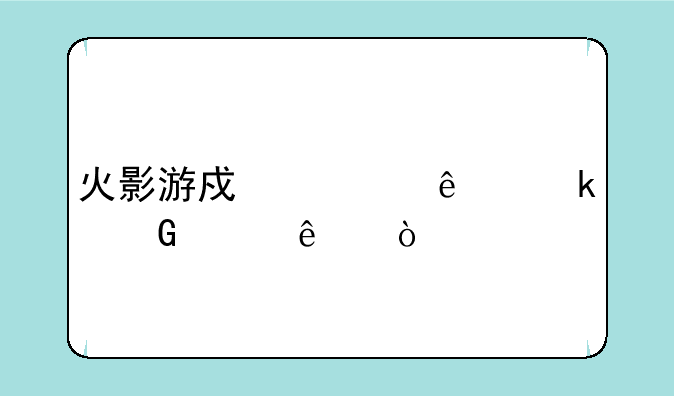 火影游戏出了多少年了？