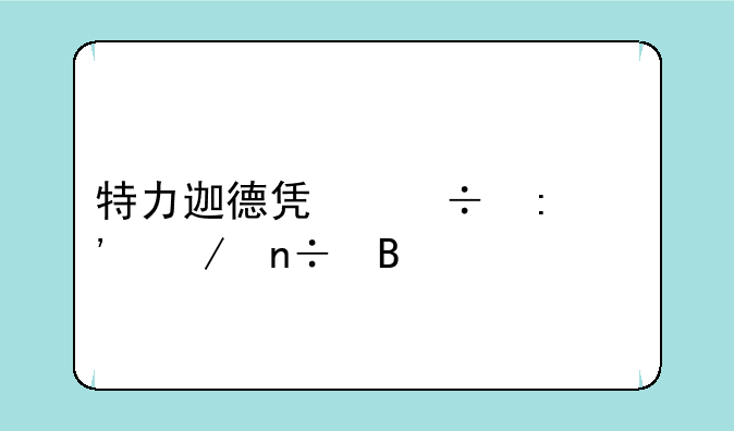 特力迦德凯能去光之国吗