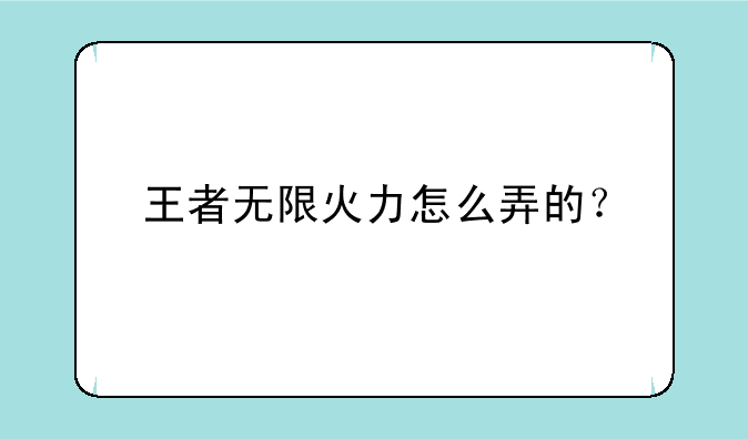王者无限火力怎么弄的？