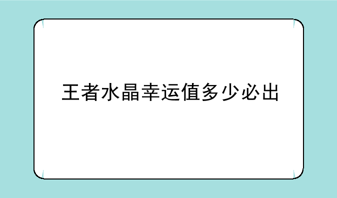 王者水晶幸运值多少必出