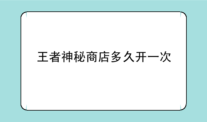 王者神秘商店多久开一次