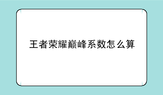 王者荣耀巅峰系数怎么算