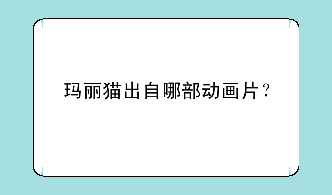 玛丽猫出自哪部动画片？