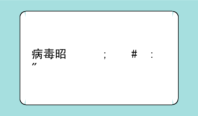病毒是怎么控制手机的？