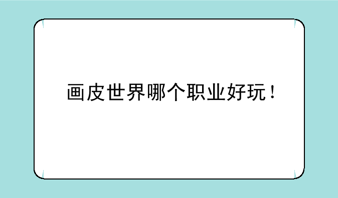 画皮世界哪个职业好玩！